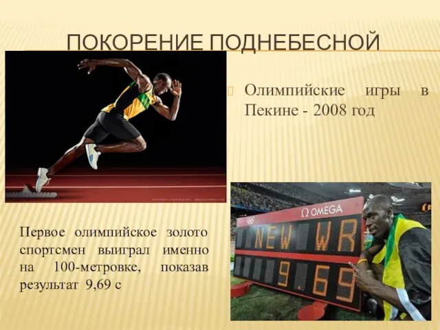 ПОКОРЕНИЕ ПОДНЕБЕСНОЙ Олимпийские игры в Пекине - 2008 год Первое