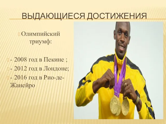 ВЫДАЮЩИЕСЯ ДОСТИЖЕНИЯ Олимпийский триумф: - 2008 год в Пекине ;