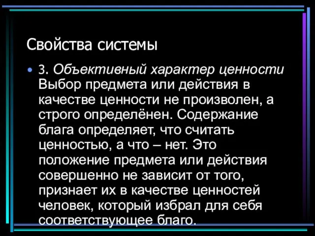 Свойства системы 3. Объективный характер ценности Выбор предмета или действия