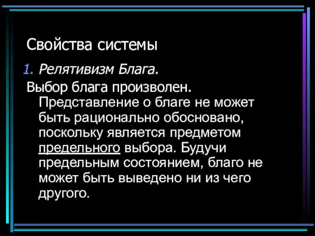 Свойства системы Релятивизм Блага. Выбор блага произволен. Представление о благе