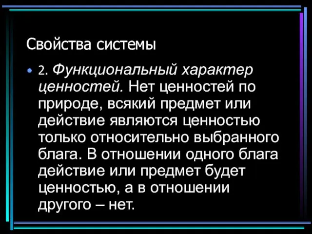 Свойства системы 2. Функциональный характер ценностей. Нет ценностей по природе,