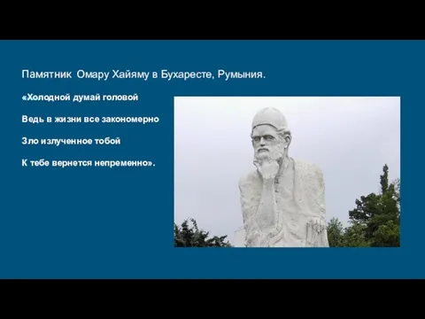 Памятник Омару Хайяму в Бухаресте, Румыния. «Холодной думай головой Ведь