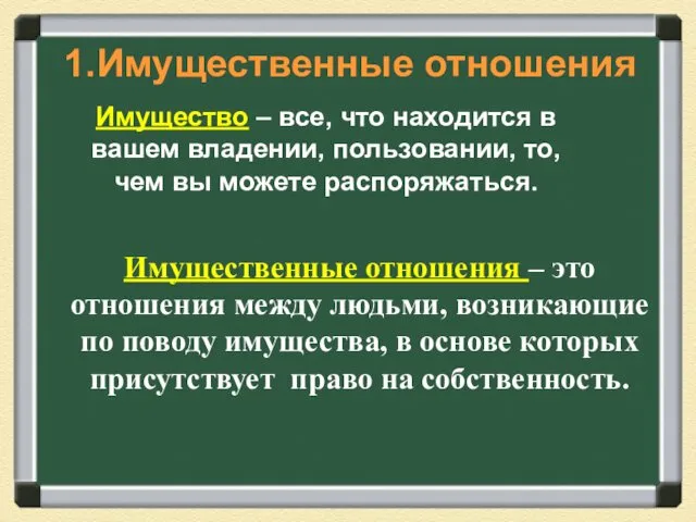 Имущественные отношения – это отношения между людьми, возникающие по поводу имущества, в основе