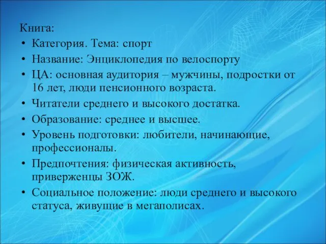 Книга: Категория. Тема: спорт Название: Энциклопедия по велоспорту ЦА: основная аудитория – мужчины,