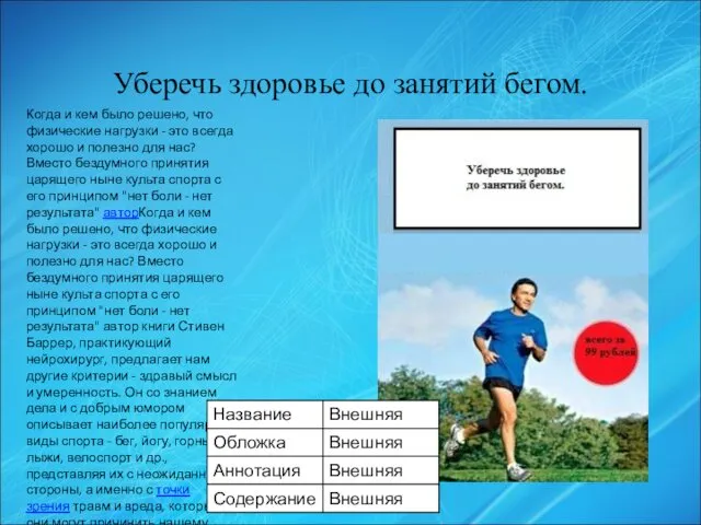 Уберечь здоровье до занятий бегом. Когда и кем было решено, что физические нагрузки