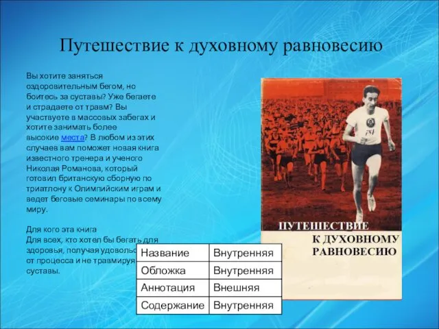 Путешествие к духовному равновесию Вы хотите заняться оздоровительным бегом, но боитесь за суставы?