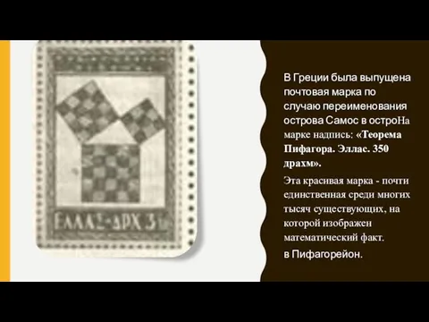 В Греции была выпущена почтовая марка по случаю переименования острова