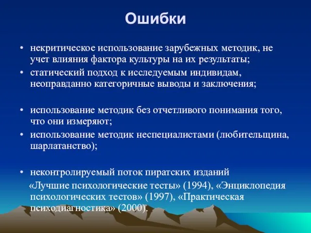 Ошибки некритическое использование зарубежных методик, не учет влияния фактора культуры