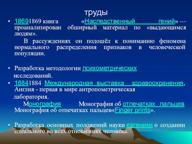 труды 18691869 книга «Наследственный гений» —проанализирован обширный материал по «выдающимся