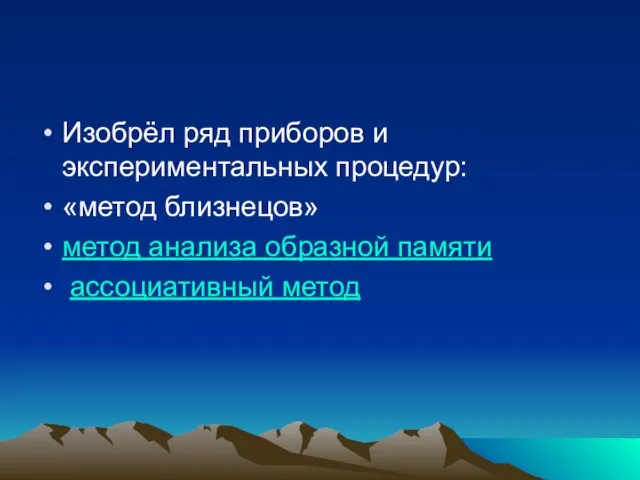 Изобрёл ряд приборов и экспериментальных процедур: «метод близнецов» метод анализа образной памяти ассоциативный метод