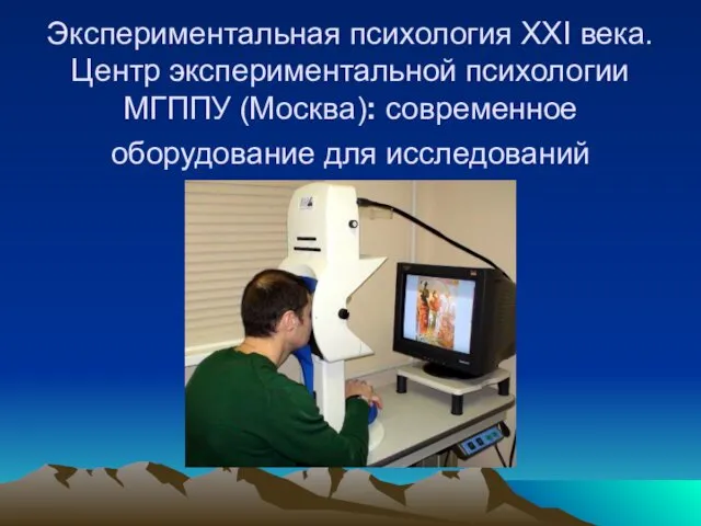 Экспериментальная психология XXI века. Центр экспериментальной психологии МГППУ (Москва): современное оборудование для исследований