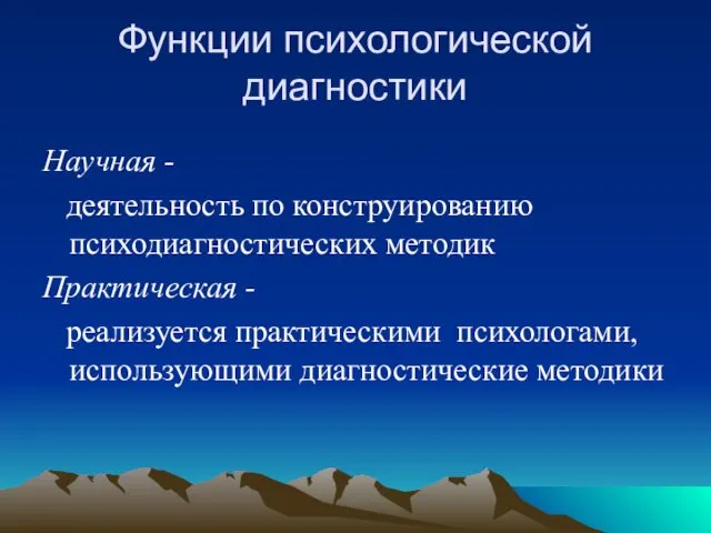 Функции психологической диагностики Научная - деятельность по конструированию психодиагностических методик