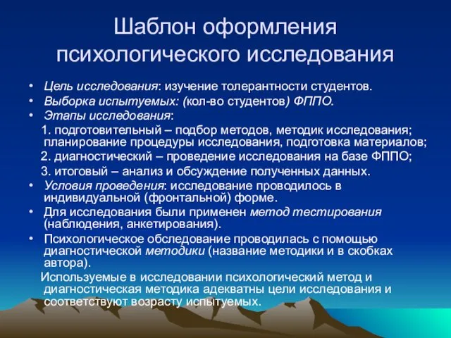 Шаблон оформления психологического исследования Цель исследования: изучение толерантности студентов. Выборка