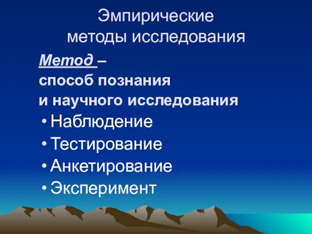 Эмпирические методы исследования Метод – способ познания и научного исследования Наблюдение Тестирование Анкетирование Эксперимент