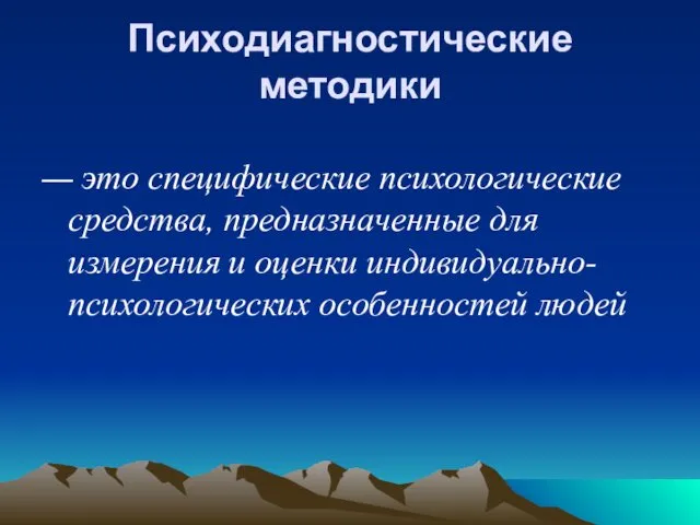 Психодиагностические методики — это специфические психологические средства, предназначенные для измерения и оценки индивидуально-психологических особенностей людей