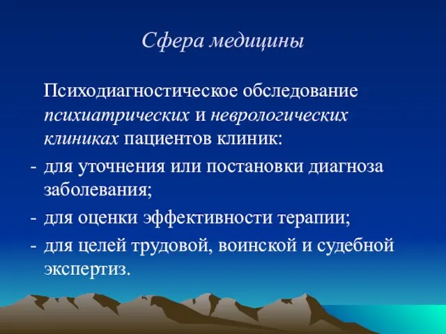 Сфера медицины Психодиагностическое обследование психиатрических и неврологических клиниках пациентов клиник: