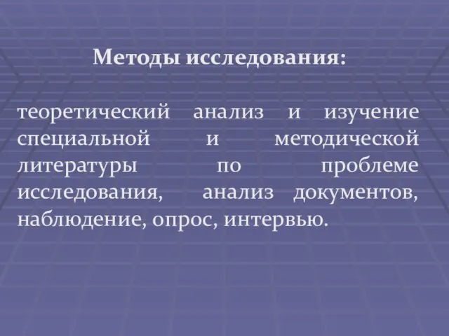 Методы исследования: теоретический анализ и изучение специальной и методической литературы