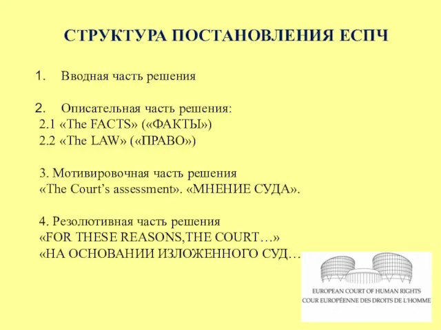 СТРУКТУРА ПОСТАНОВЛЕНИЯ ЕСПЧ Вводная часть решения Описательная часть решения: 2.1