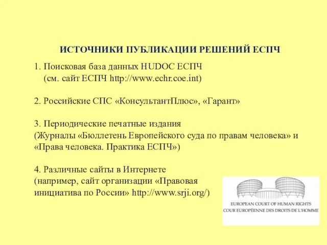 ИСТОЧНИКИ ПУБЛИКАЦИИ РЕШЕНИЙ ЕСПЧ 1. Поисковая база данных HUDOC ЕСПЧ