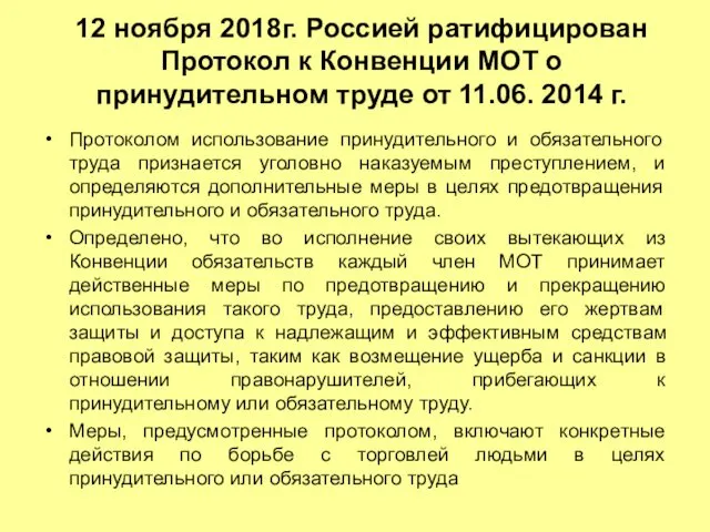 12 ноября 2018г. Россией ратифицирован Протокол к Конвенции МОТ о