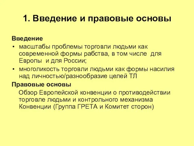 1. Введение и правовые основы Введение масштабы проблемы торговли людьми