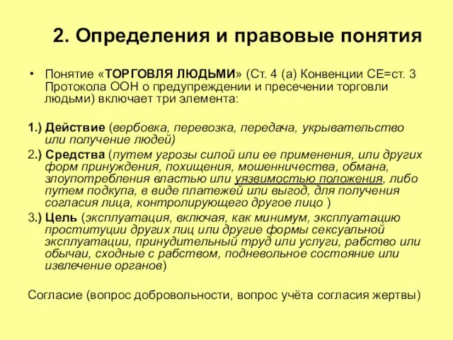 2. Определения и правовые понятия Понятие «ТОРГОВЛЯ ЛЮДЬМИ» (Ст. 4