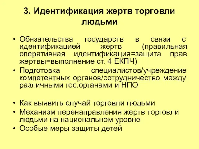 3. Идентификация жертв торговли людьми Обязательства государств в связи с