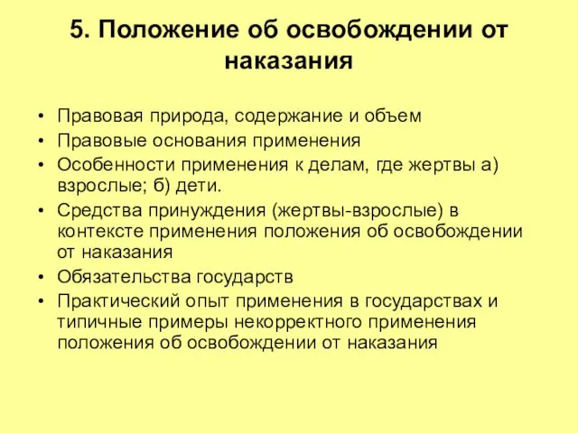 5. Положение об освобождении от наказания Правовая природа, содержание и