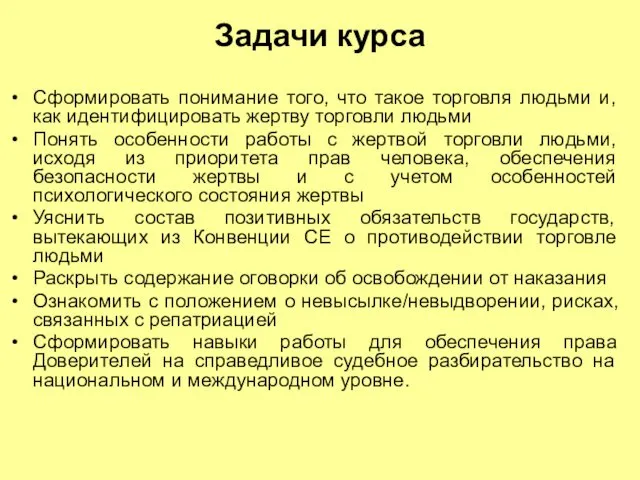 Задачи курса Сформировать понимание того, что такое торговля людьми и,