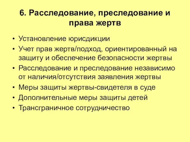 6. Расследование, преследование и права жертв Установление юрисдикции Учет прав