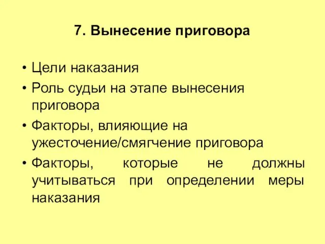 7. Вынесение приговора Цели наказания Роль судьи на этапе вынесения