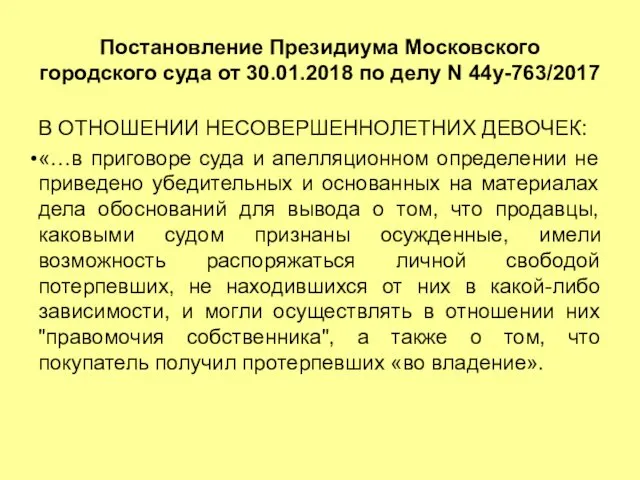 Постановление Президиума Московского городского суда от 30.01.2018 по делу N