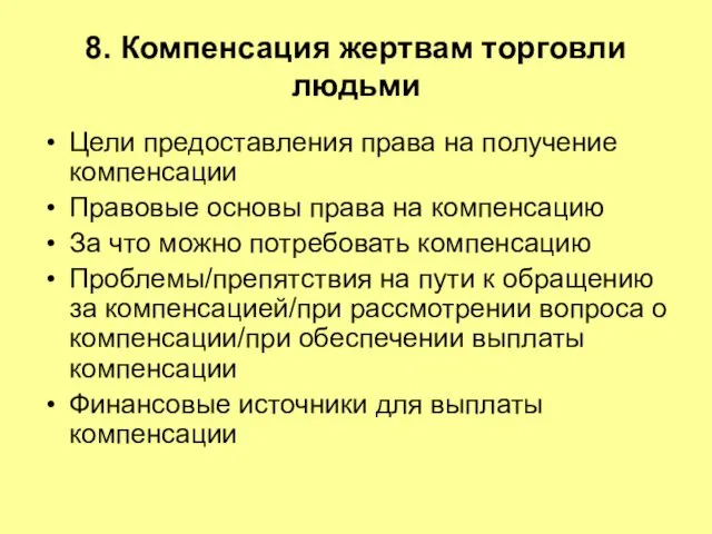 8. Компенсация жертвам торговли людьми Цели предоставления права на получение