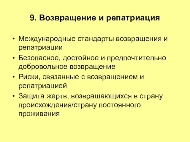 9. Возвращение и репатриация Международные стандарты возвращения и репатриации Безопасное,