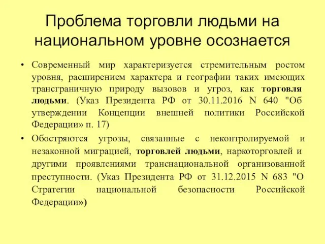 Проблема торговли людьми на национальном уровне осознается Современный мир характеризуется