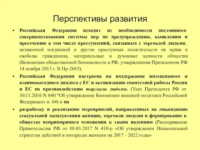 Перспективы развития Российская Федерация исходит из необходимости постоянного совершенствования системы