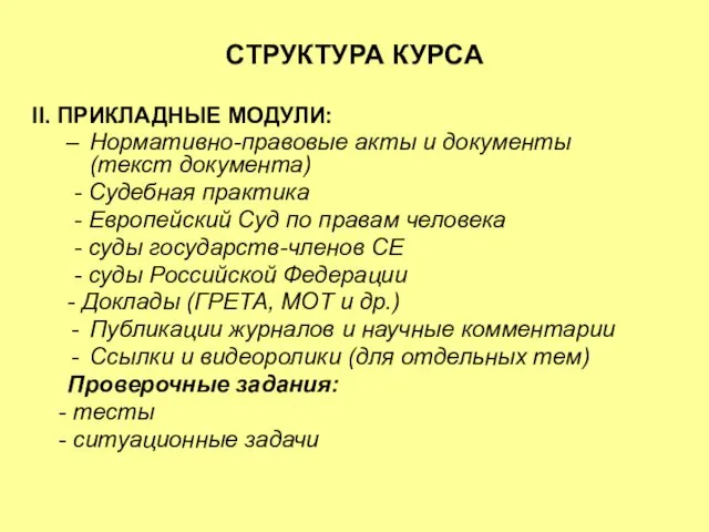 СТРУКТУРА КУРСА II. ПРИКЛАДНЫЕ МОДУЛИ: Нормативно-правовые акты и документы (текст