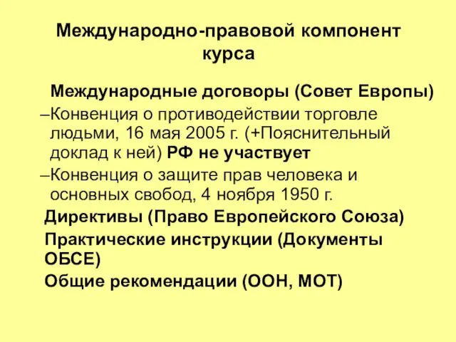 Международно-правовой компонент курса Международные договоры (Совет Европы) Конвенция о противодействии