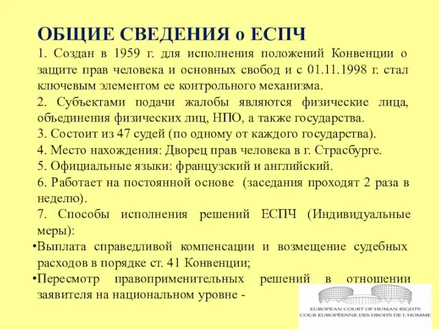 ОБЩИЕ СВЕДЕНИЯ о ЕСПЧ 1. Создан в 1959 г. для