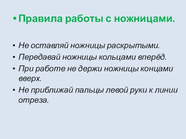 Правила работы с ножницами. Не оставляй ножницы раскрытыми. Передавай ножницы