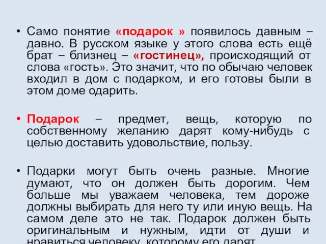 Само понятие «подарок » появилось давным – давно. В русском