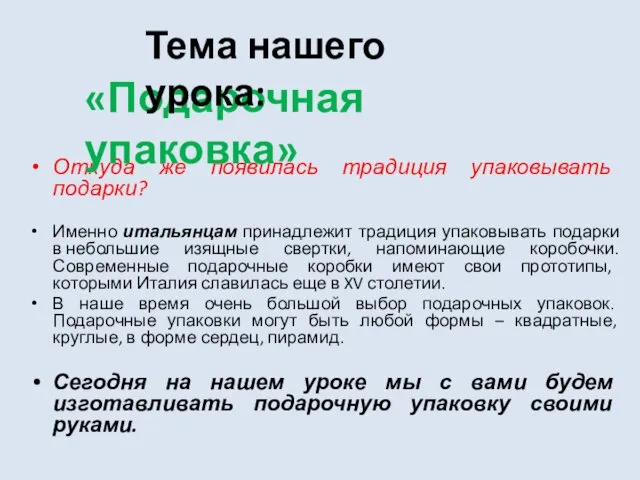 Откуда же появилась традиция упаковывать подарки? Именно итальянцам принадлежит традиция