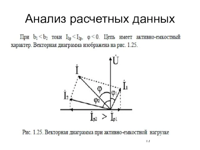 Анализ расчетных данных