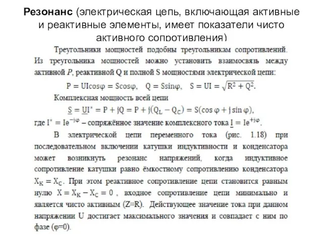 Резонанс (электрическая цепь, включающая активные и реактивные элементы, имеет показатели чисто активного сопротивления)