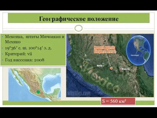 Географическое положение Мексика, штаты Мичоакан и Мехико 19°36′ с. ш. 100°14′ з. д.
