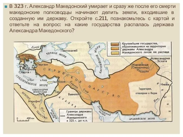 В 323 г. Александр Македонский умирает и сразу же после