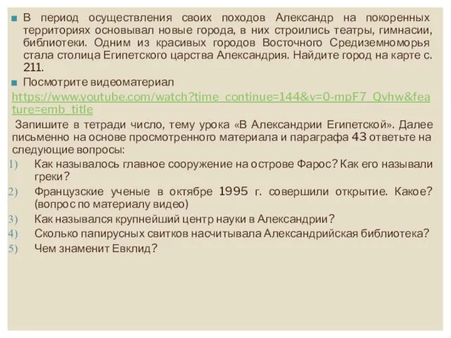 В период осуществления своих походов Александр на покоренных территориях основывал