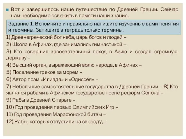 Вот и завершилось наше путешествие по Древней Греции. Сейчас нам