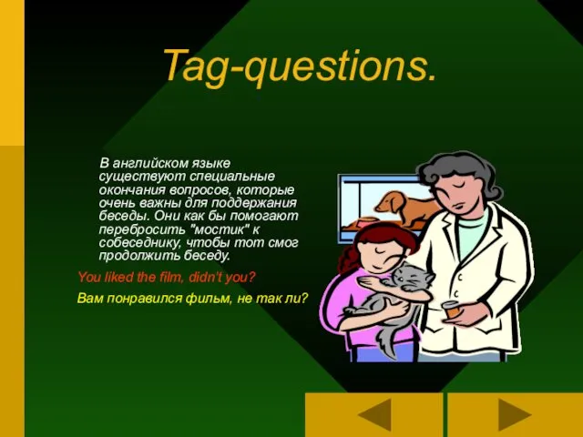 Tag-questions. В английском языке существуют специальные окончания вопросов, которые очень важны для поддержания