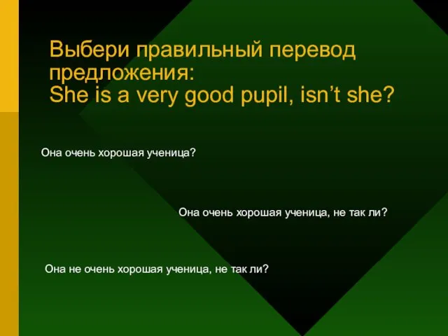 Выбери правильный перевод предложения: She is a very good pupil, isn’t she? Она